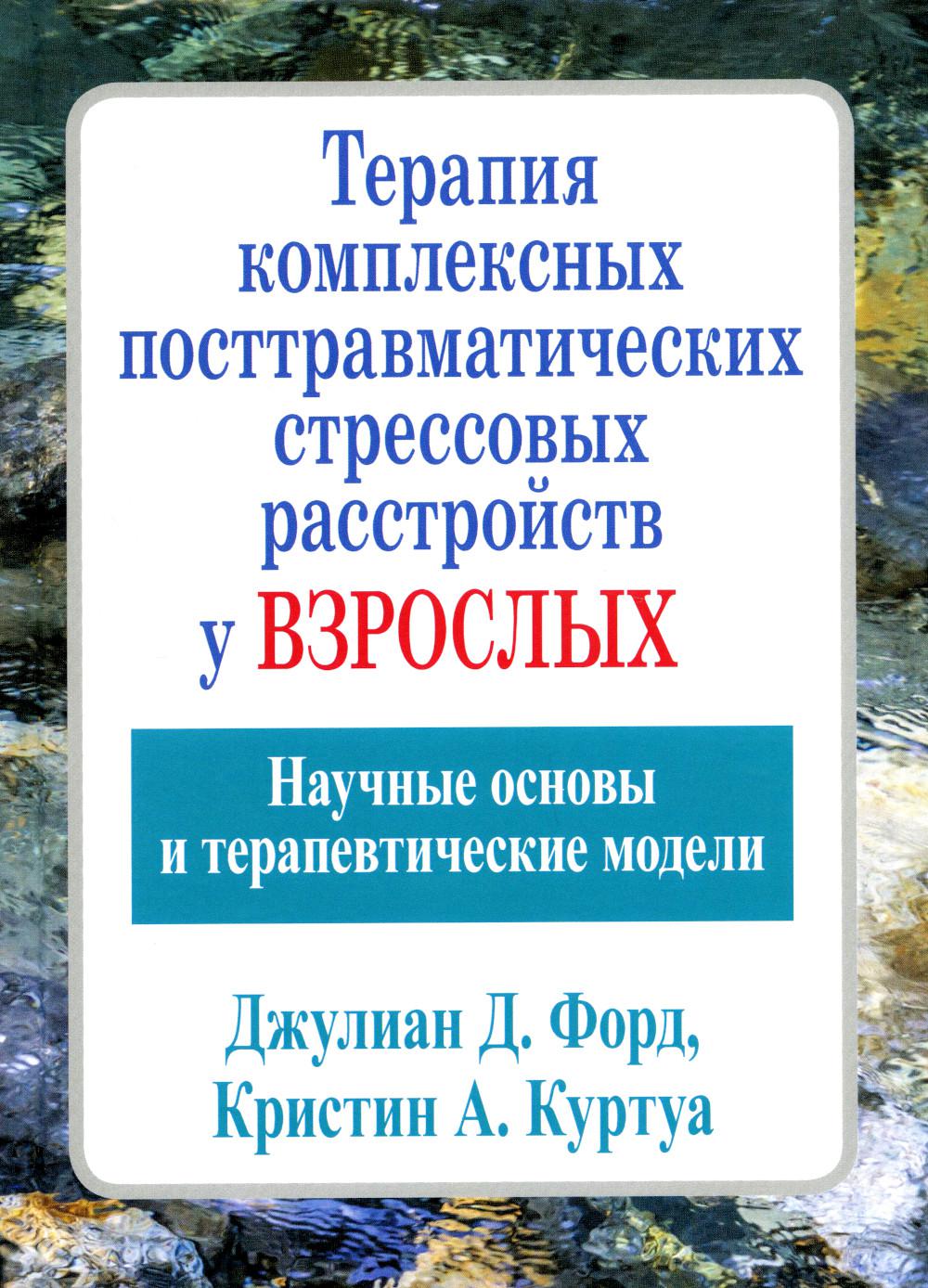 

Терапия комплексных посттравматических стрессовых расстройств у взрослых