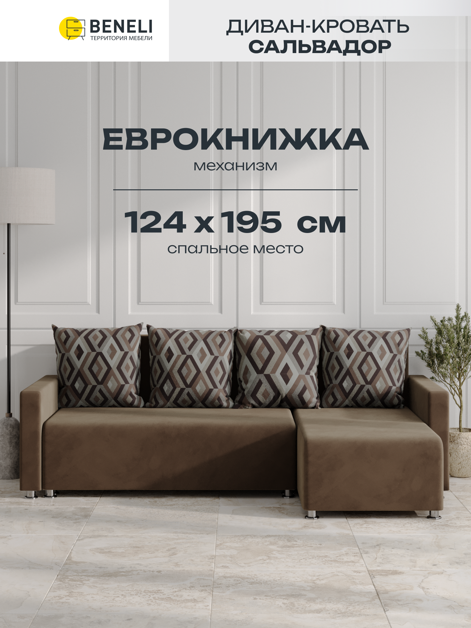 Угловой диван-кровать Beneli Сальвадор угол универсальный еврокнижка 219х135х87 см 33732₽