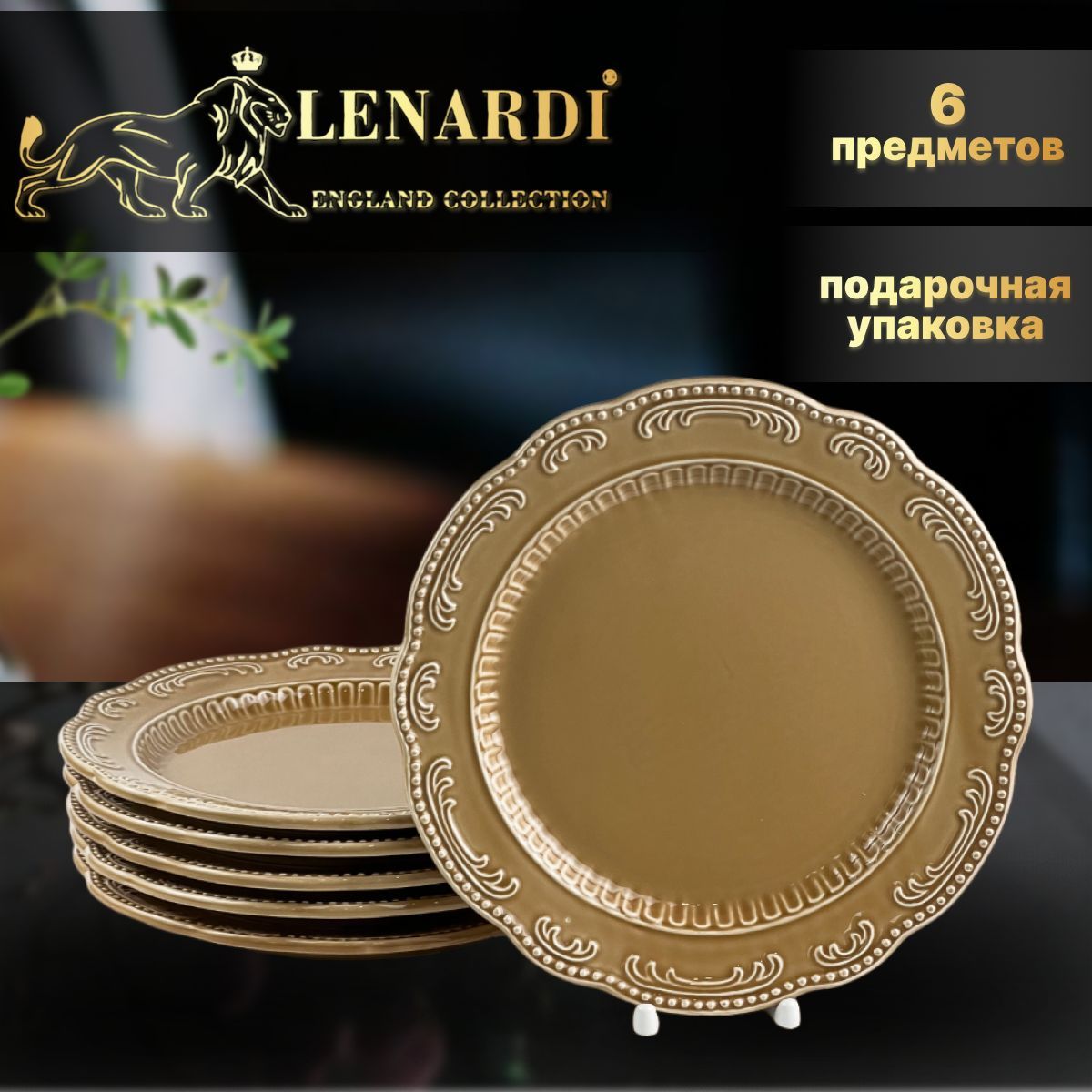 

Набор тарелок 6шт Lenardi коллекц Бавария/цв карамель Керамика Диам. 26см подар.упаков, LD110-04