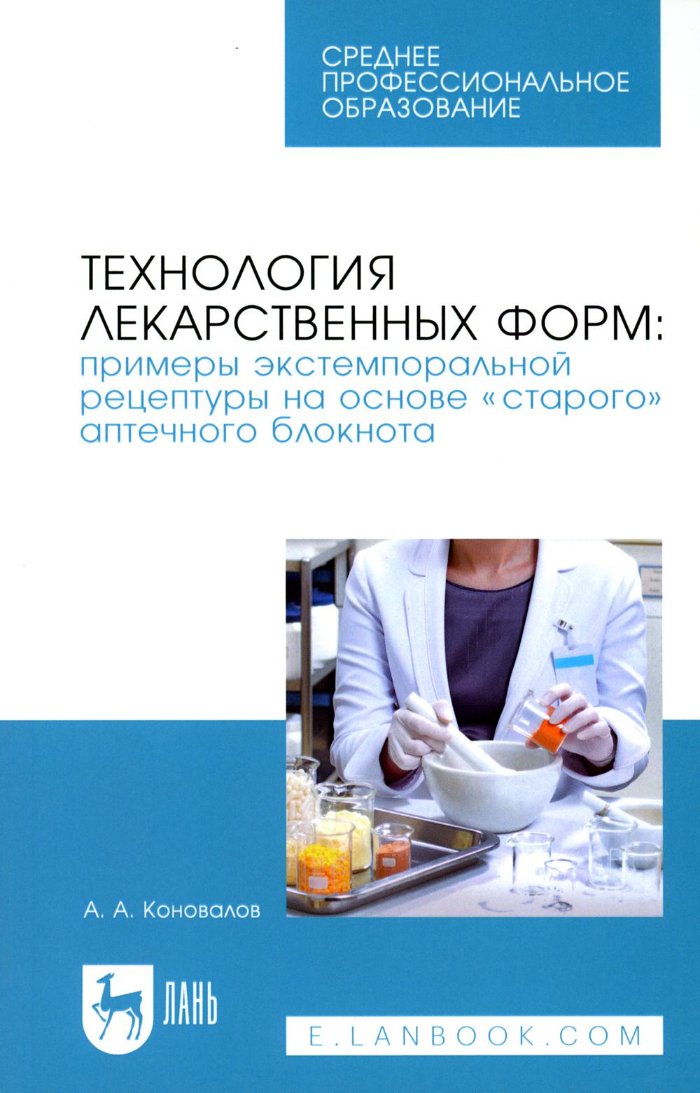 

Технология лекарственных форм: примеры экстемпоральной рецептуры на основе старог...