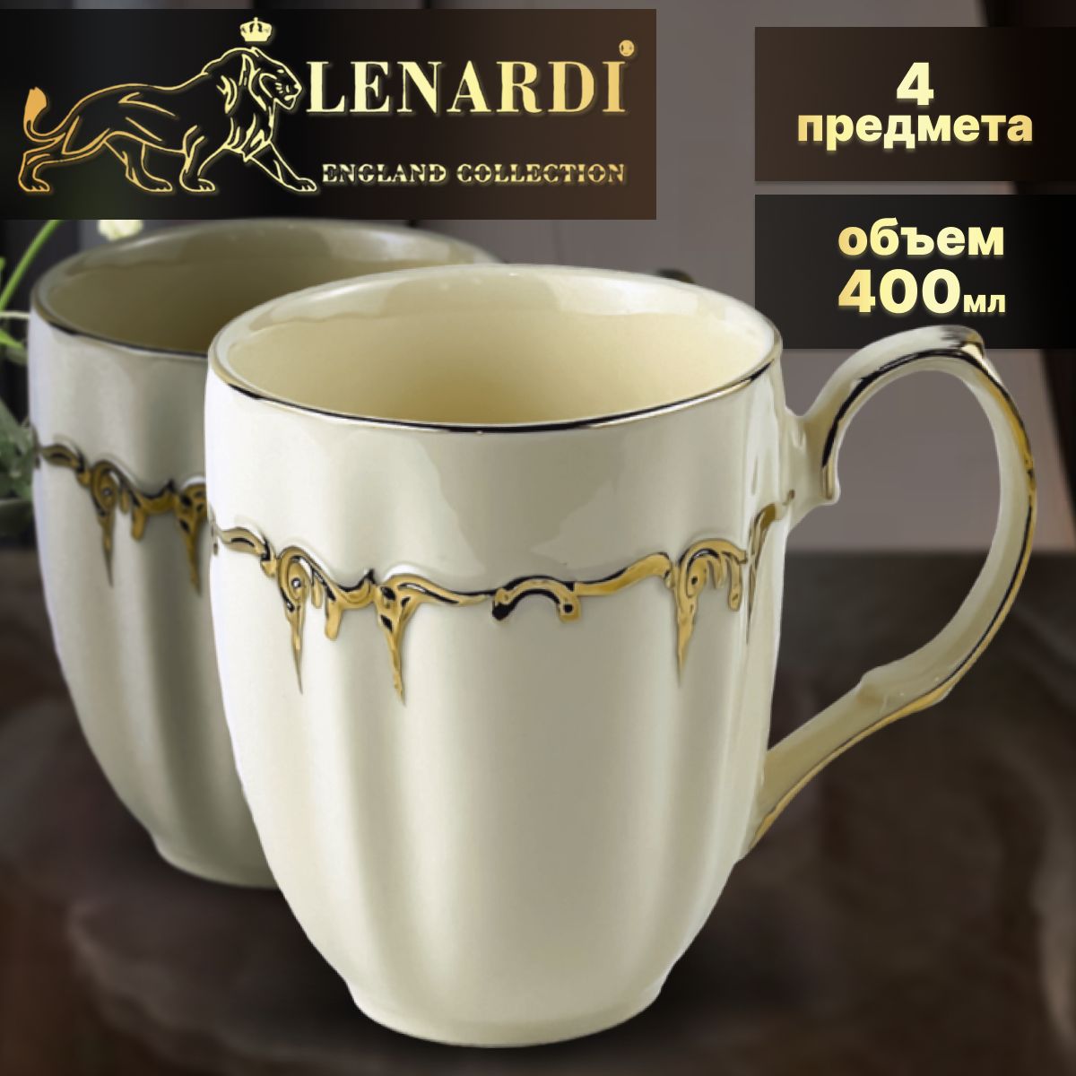 

Набор кружек "Амелия" 400 мл, 4 шт. Lenardi. Фарфор., К-LD666-14.4