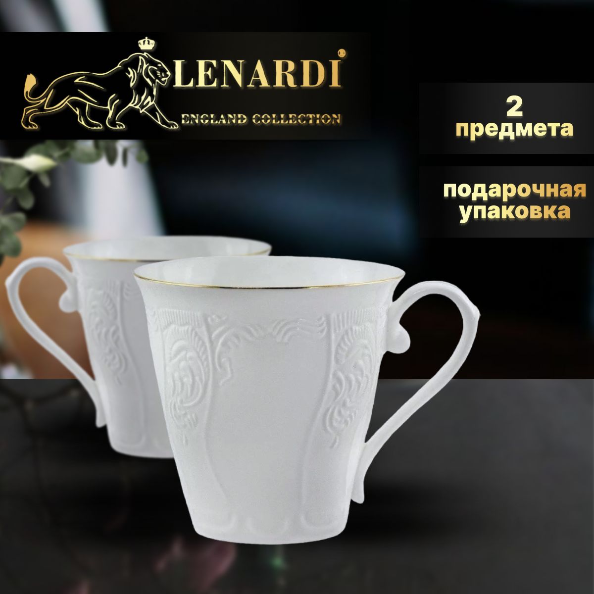 

Набор кружек, 2 шт, 350 мл. Коллекция "Maria gold". Lenardi. Фарфор., К-LD226-66.2