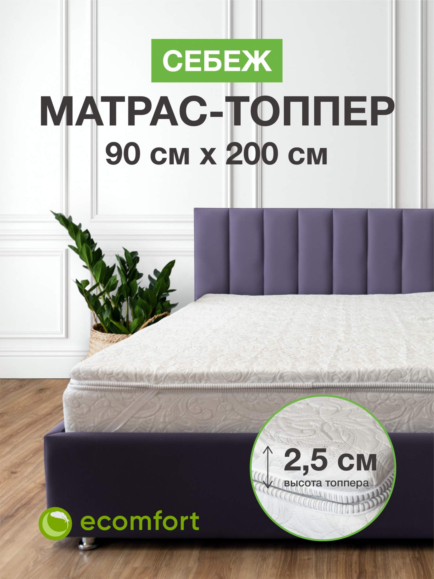 

Матрас топпер 90х200 на кровать мягкий беспружинный, Белый, СебежЖС