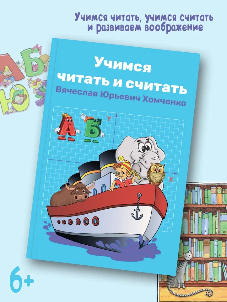 

Учимся читать и считать