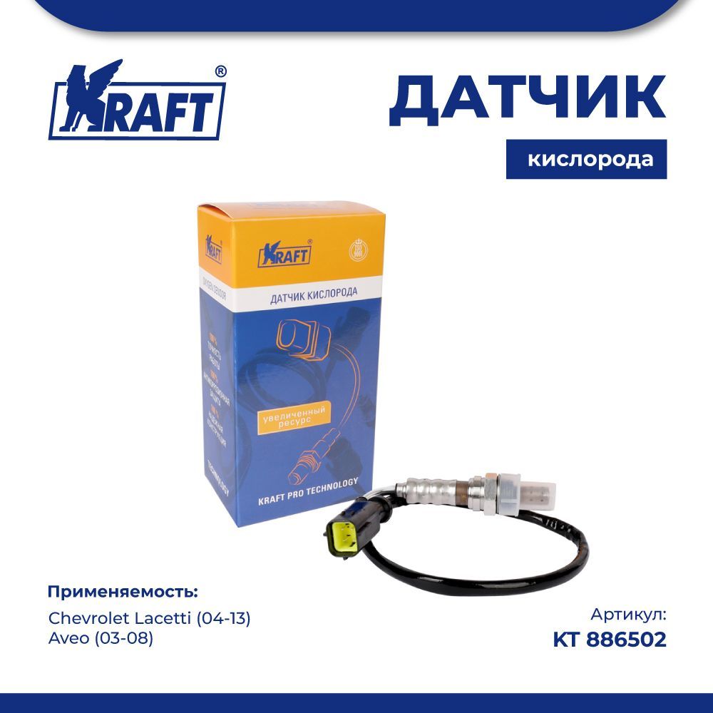 

Датчик кислорода для а/м Chevrolet Lacetti (04-13), Aveo (03-08) KRAFT KT 886502