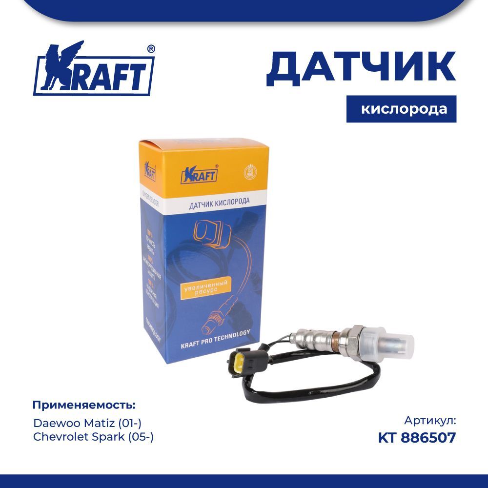 

Датчик кислорода для а/м Daewoo Matiz (01-) / Chevrolet Spark (05-) KRAFT KT 886507