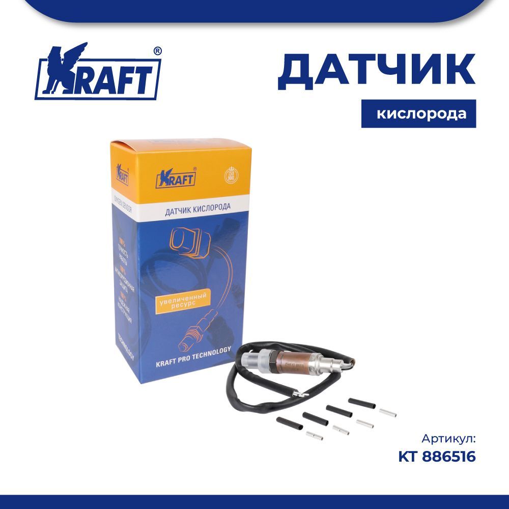 

Датчик кислорода универсальный аналог 0258986505 для а/м KRAFT KT 886516