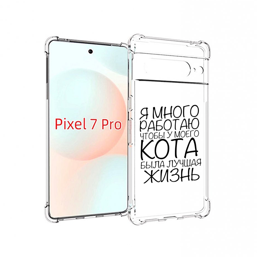 

Чехол Mypads Работаю-На-Кота Для Google Pixel 7 Pro, Прозрачный, Tocco