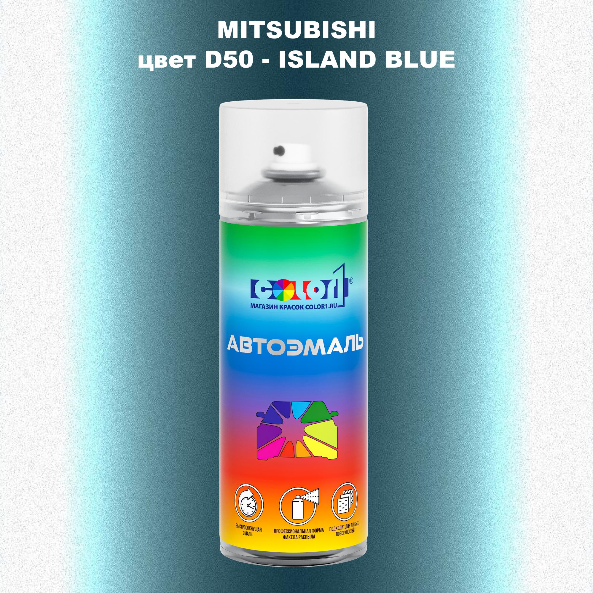 

Аэрозольная краска COLOR1 для MITSUBISHI, цвет D50 - ISLAND BLUE, Прозрачный