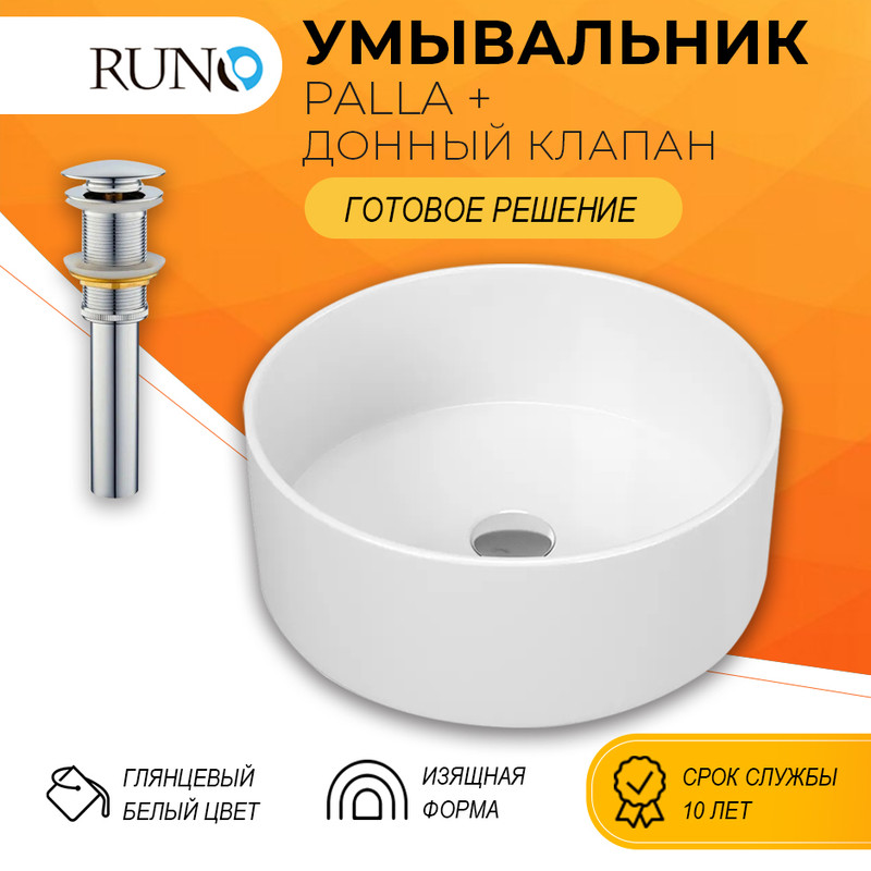 Раковина для ванной Runo PALLA D41 (круг) с выпуском