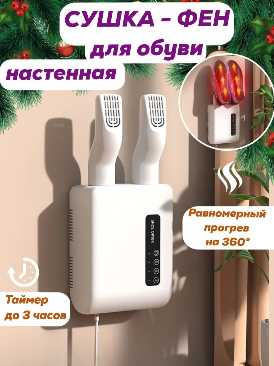 

Сушилка для обуви A WORLD Of JOY V-89-5 Белая электрическая настенная, V-89-5