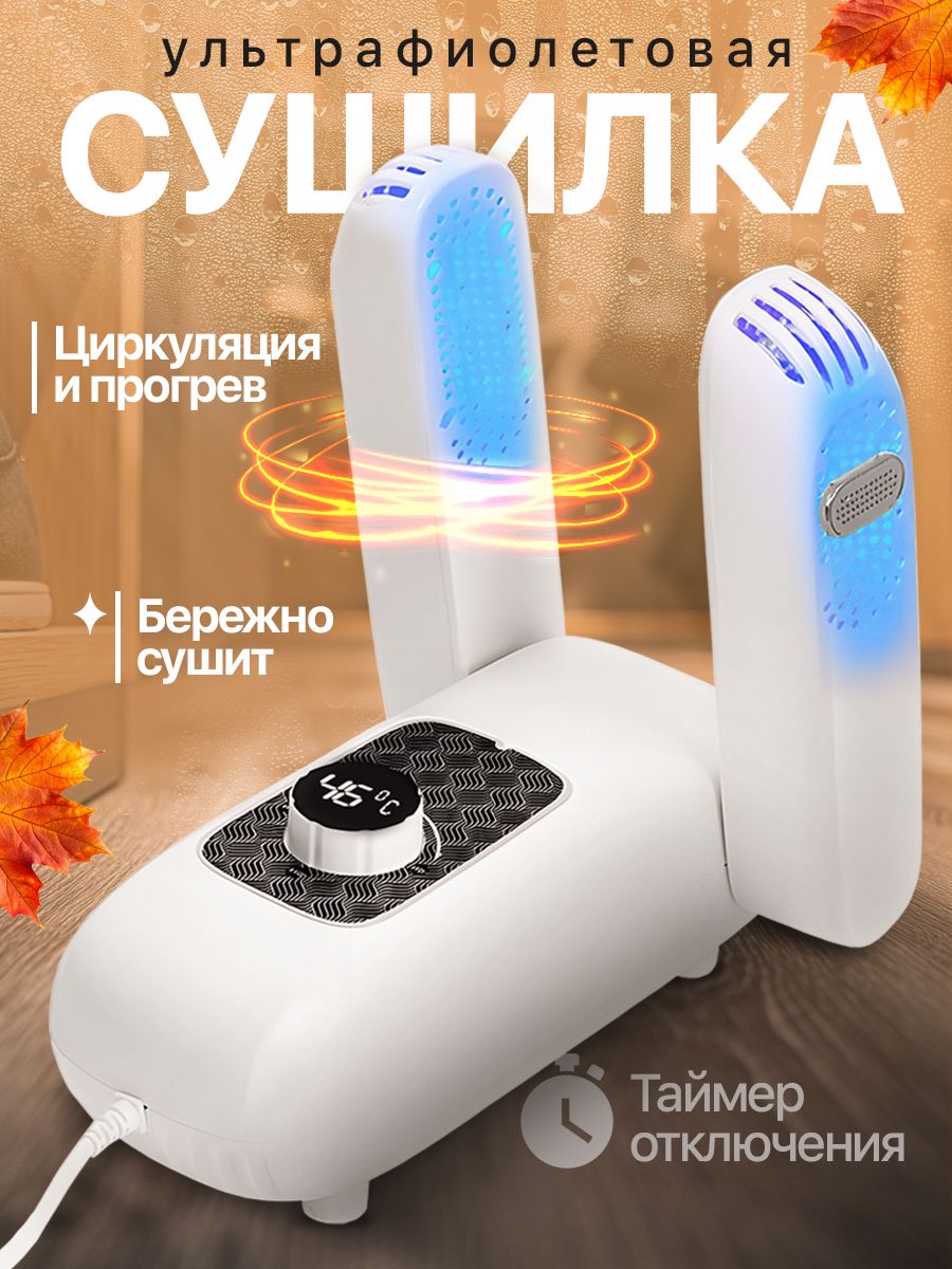 

Сушилка для обуви A WORLD Of JOY М-457 Белая с ультрафиаолетом, М-457