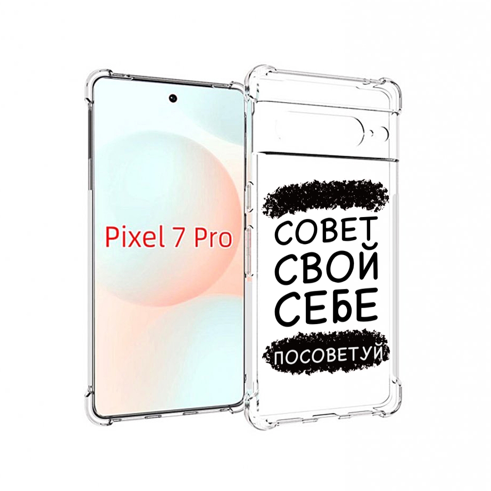

Чехол Mypads Совет-Свой-Себе-Посоветуй Для Google Pixel 7 Pro, Прозрачный, Tocco