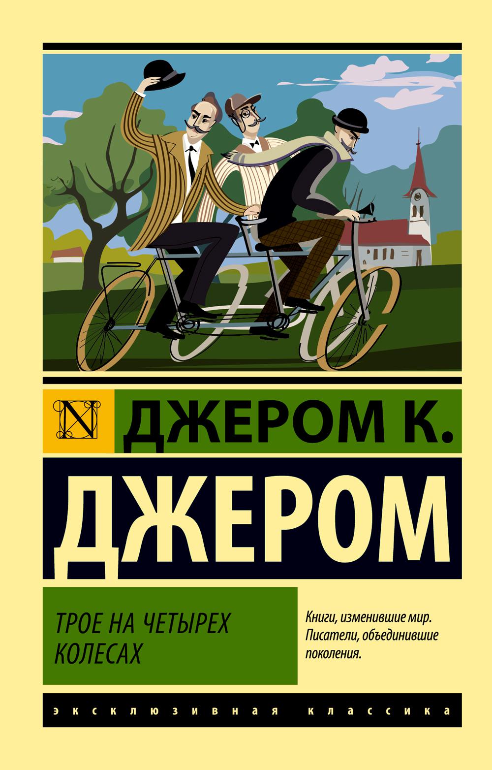 

Трое на четырех колесах