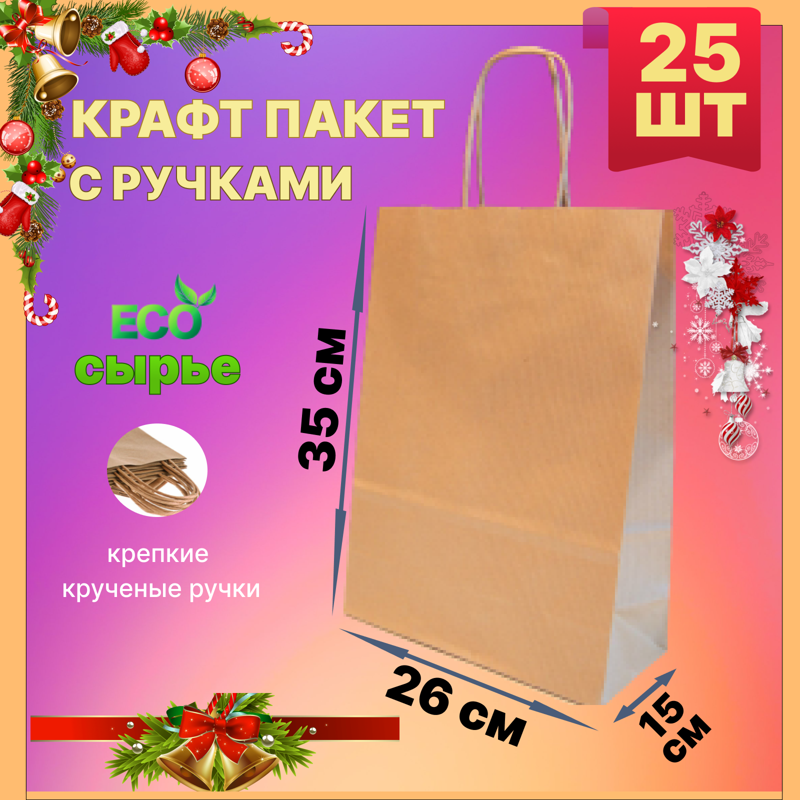 

Крафт-пакет БУМИЗ, размер: 26*15*35 см, 70 гр/м2, 25шт, Бежевый, 26*15*35