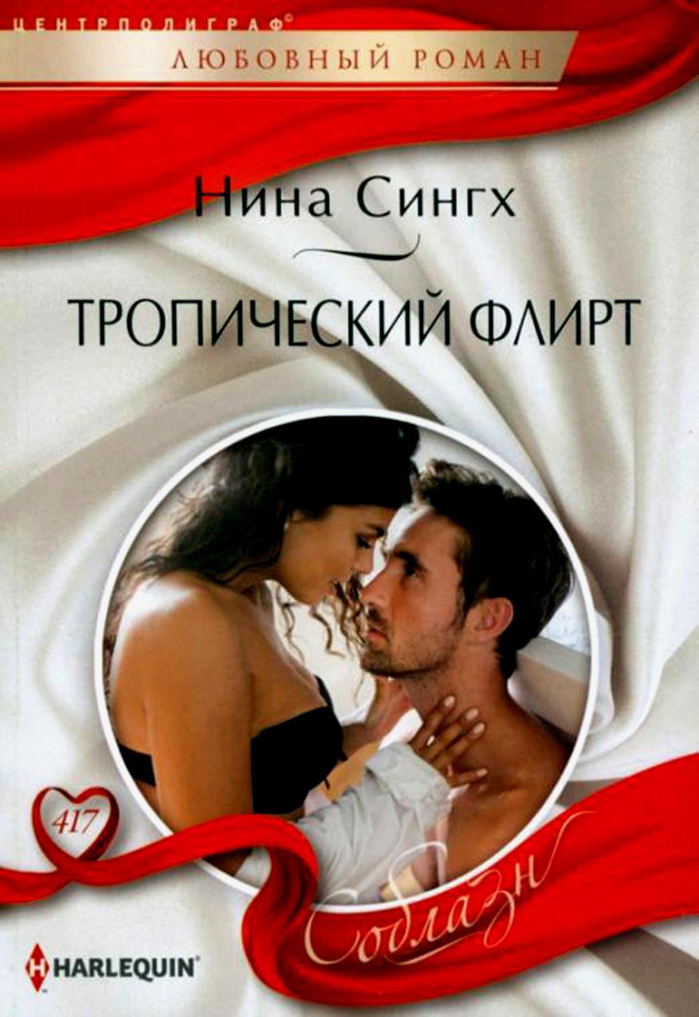 

Тропический флирт