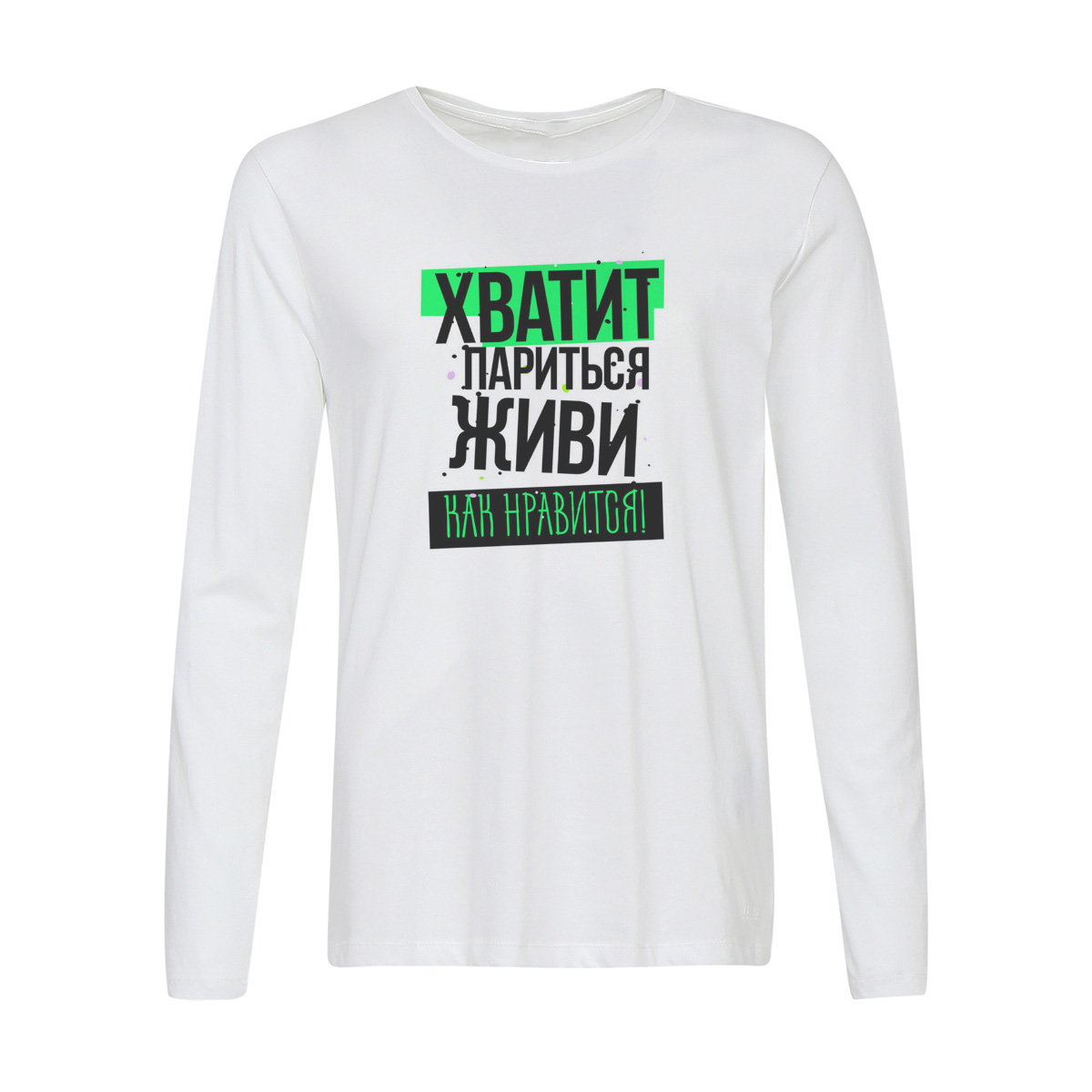 

Лонгслив CoolPodarok Прикол. Хватит париться, живи как нравится, Белый, w0151604