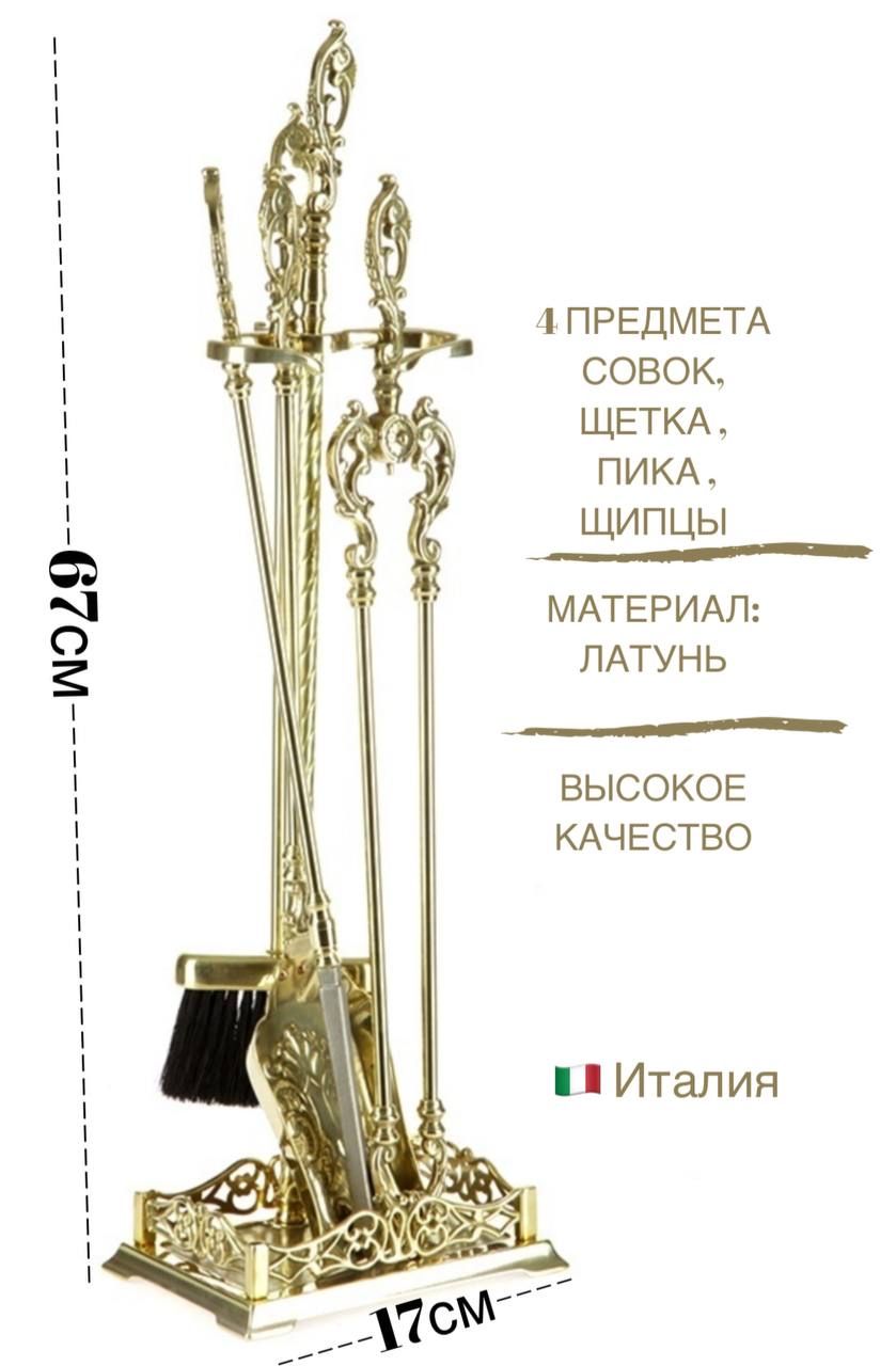 

Каминный набор SafaMaster 499 золотой, 00475, Золотистый, 499
