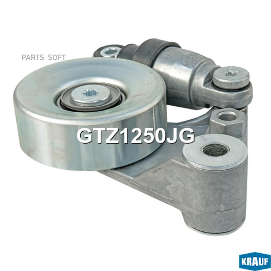 

Натяжитель Приводного Ремня Krauf gtz1250jg