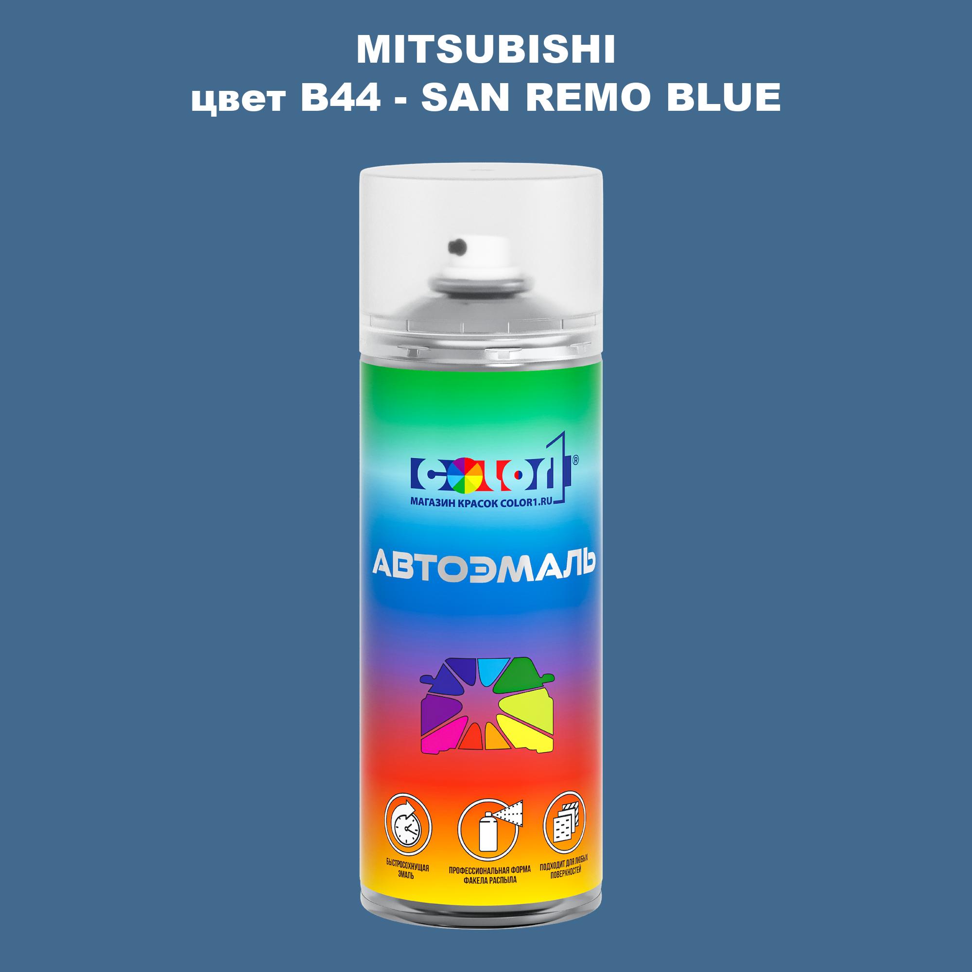 

Аэрозольная краска COLOR1 для MITSUBISHI, цвет B44 - SAN REMO BLUE, Прозрачный