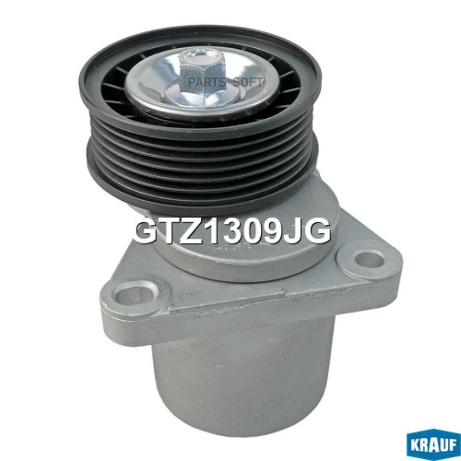 

Натяжитель Приводного Ремня Krauf gtz1309jg