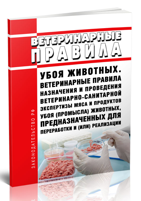 

Ветеринарные правила убоя животных. Ветеринарные правила назначения и проведения