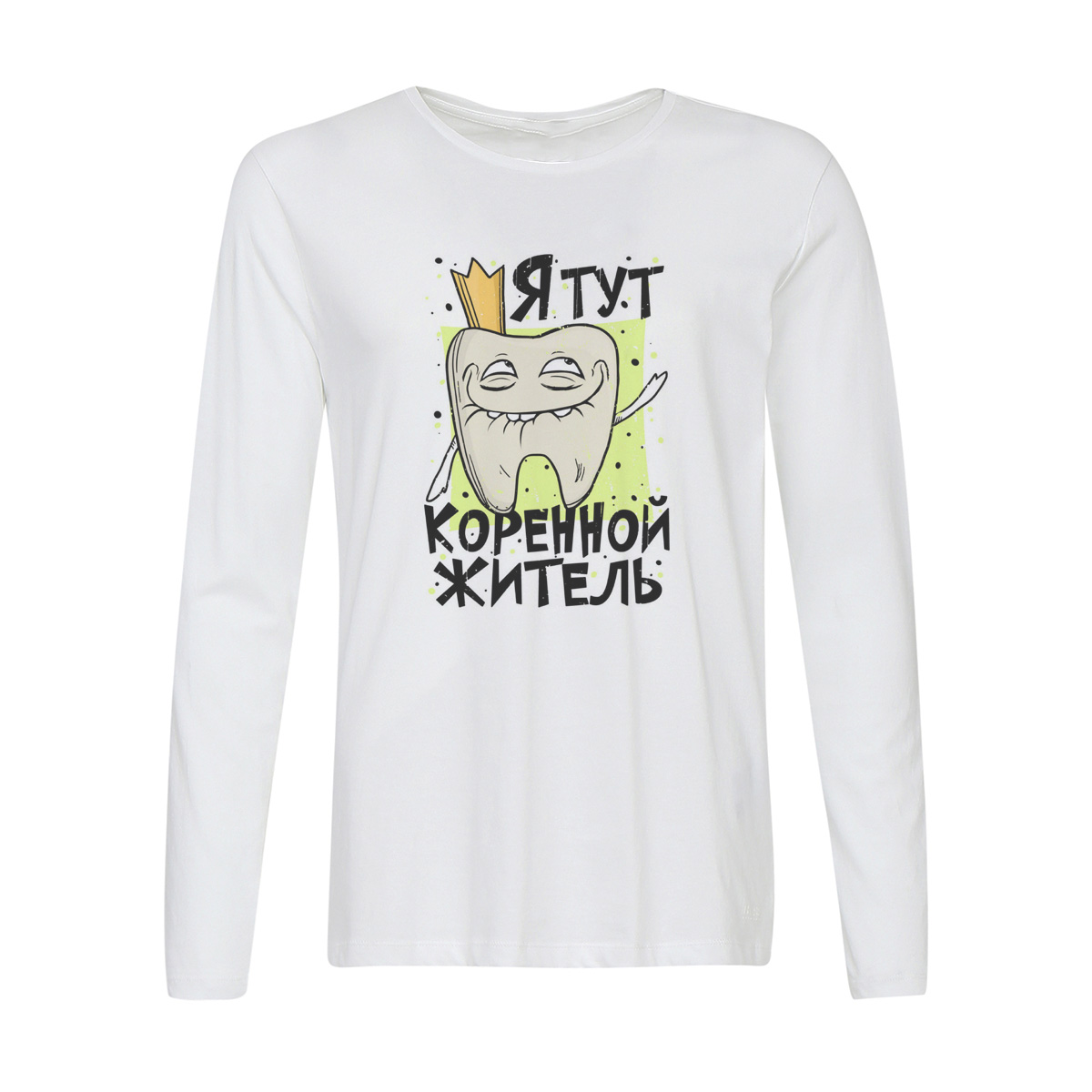 

Лонгслив CoolPodarok Прикол. Я тут коренной житель. Зуб, Белый, w0151649