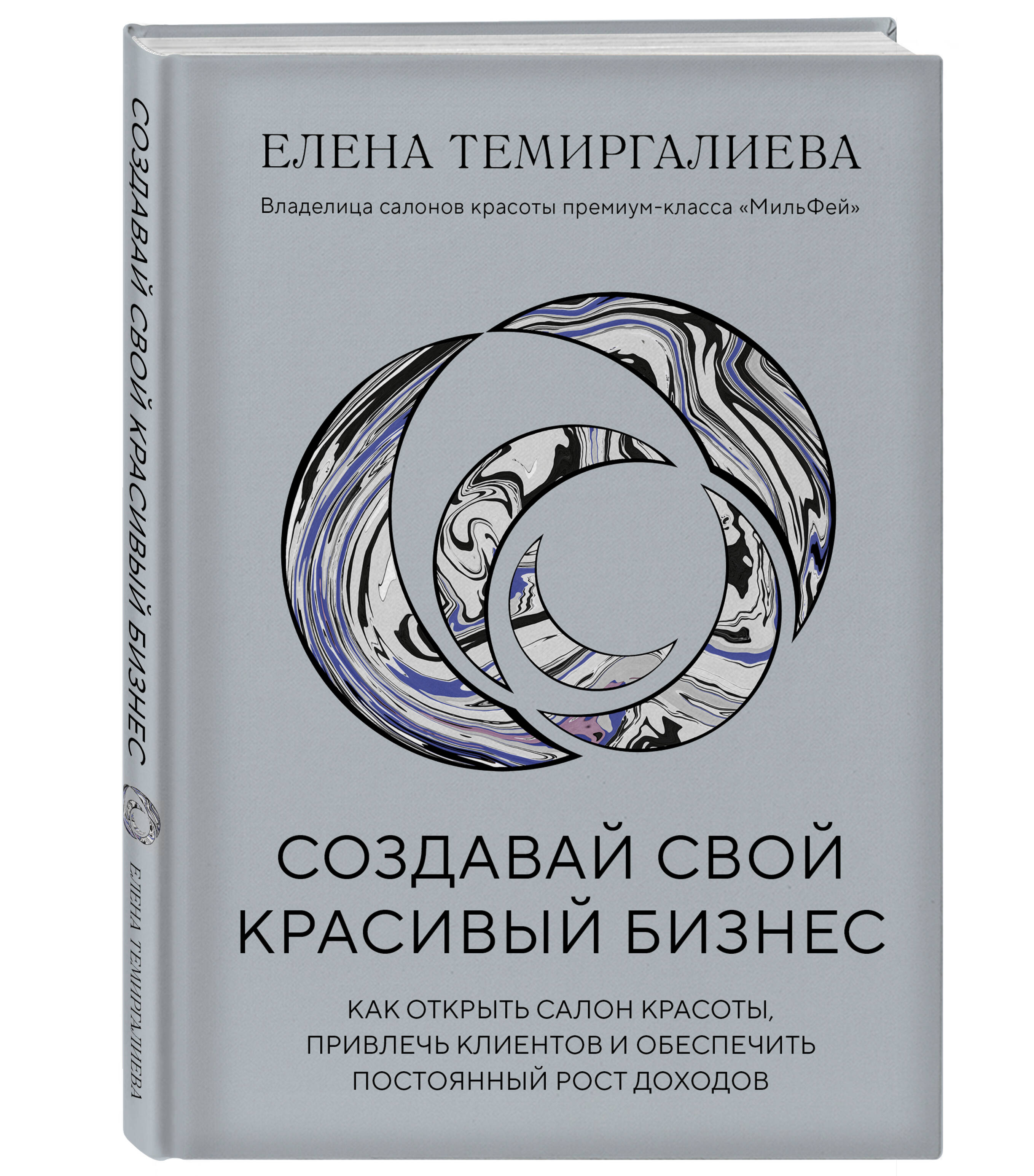 

Создавай свой красивый бизнес. Как открыть салон красоты, привлечь клиентов и обеспе