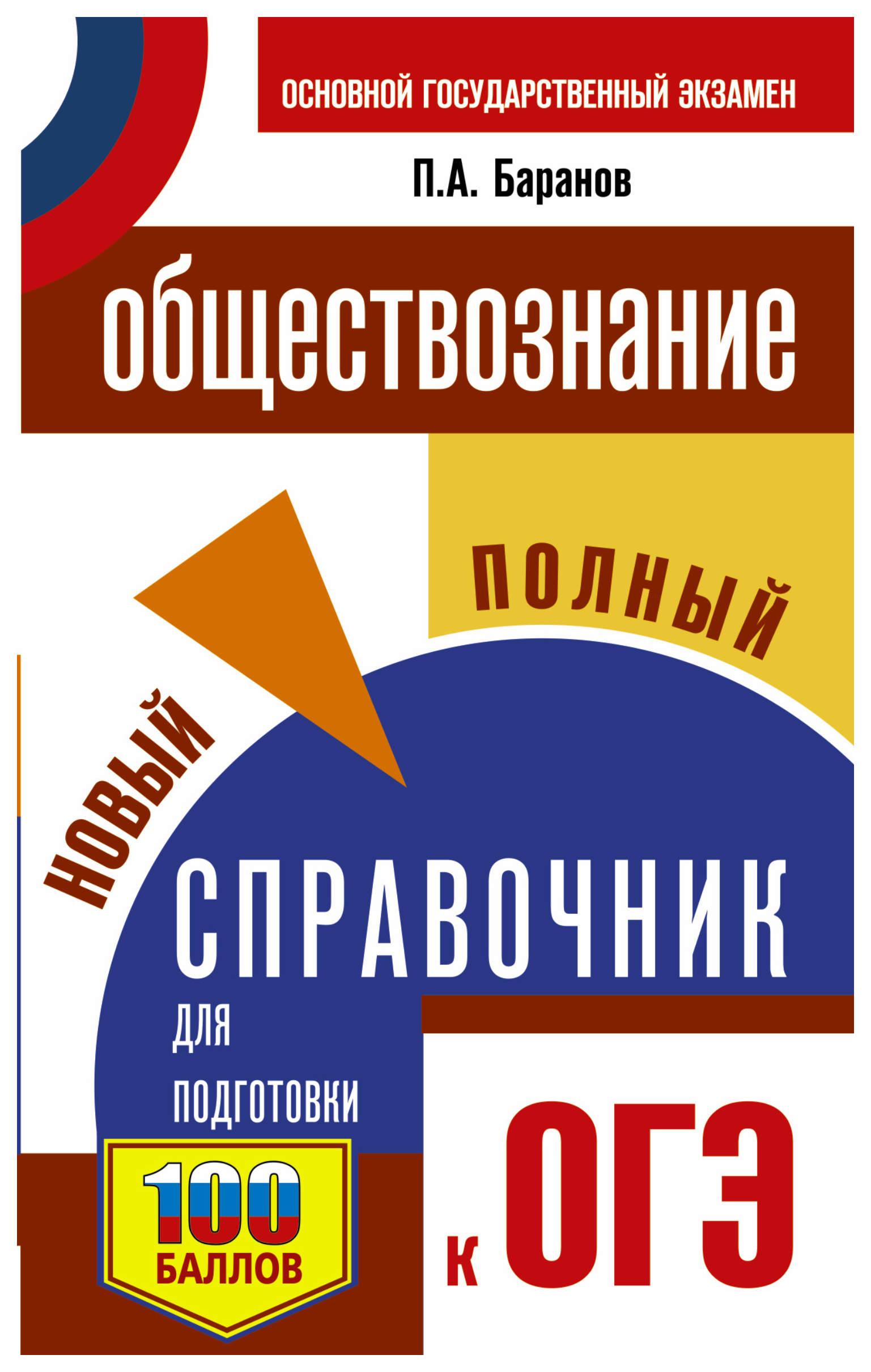 

Книга ОГЭ. Обществознание. Новый полный справочник для подготовки к ОГЭ