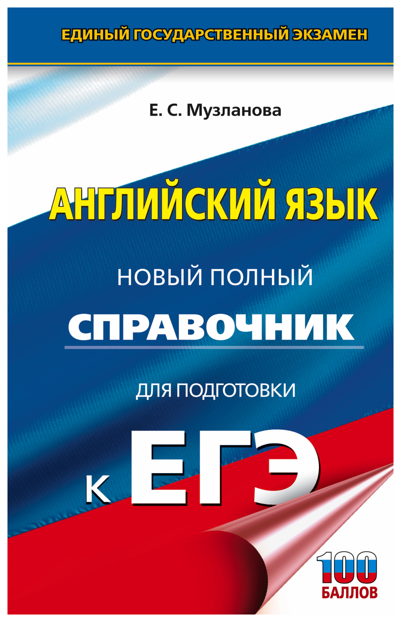 

ЕГЭ. Английский язык. Новый полный справочник для подготовки к ЕГЭ
