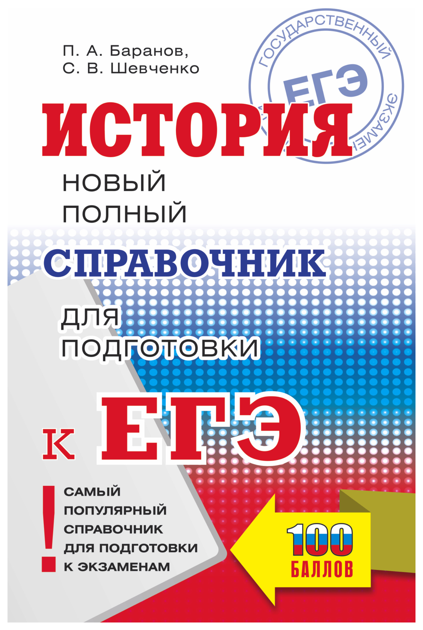 

ЕГЭ. История. Новый полный справочник для подготовки к ЕГЭ