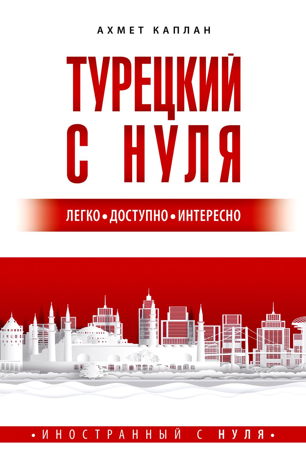 

Турецкий с нуля