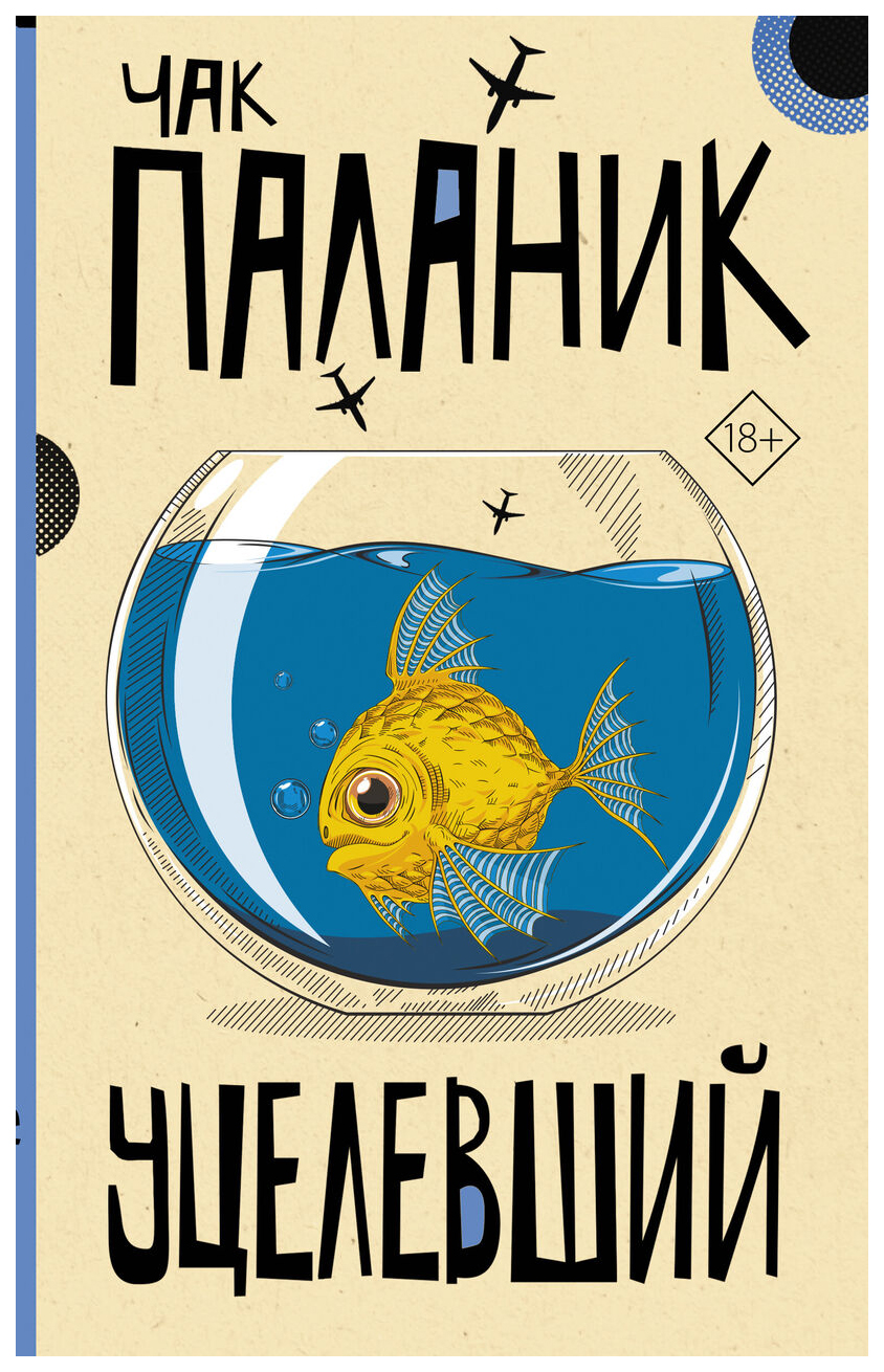

Уцелевший