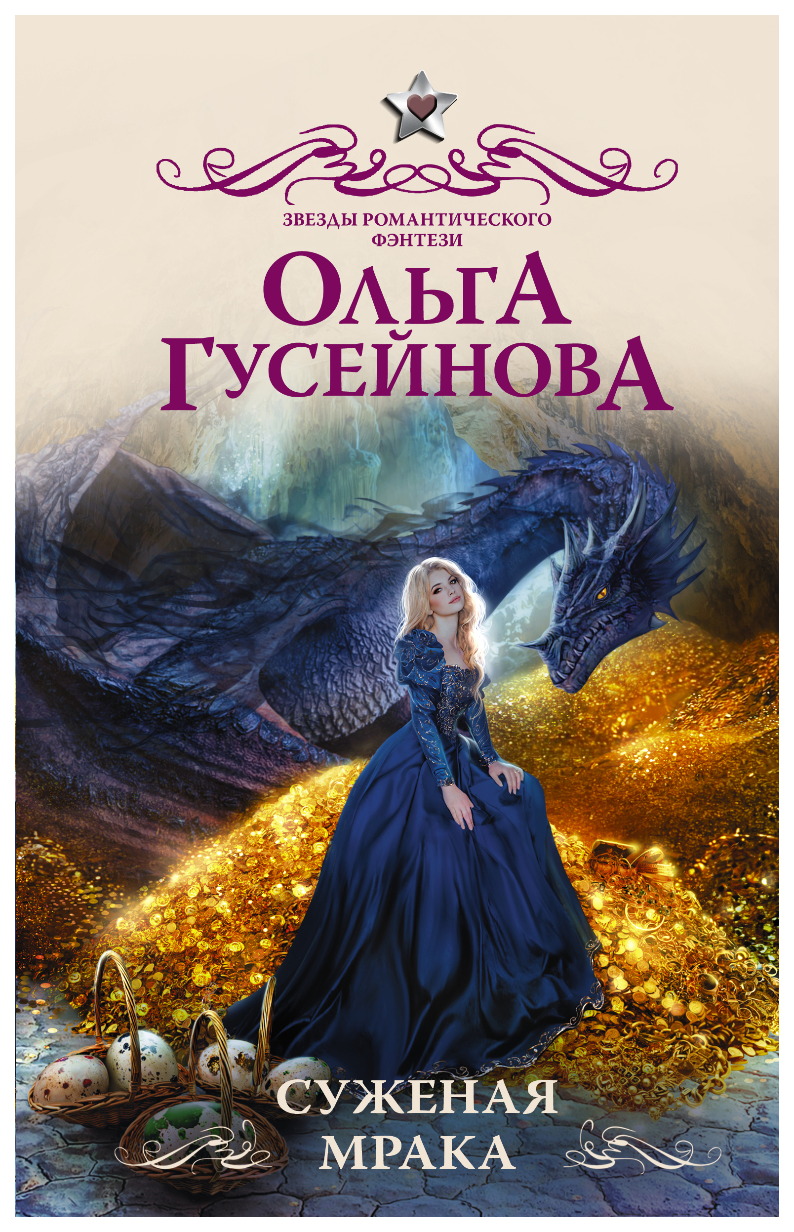 

Суженая мрака