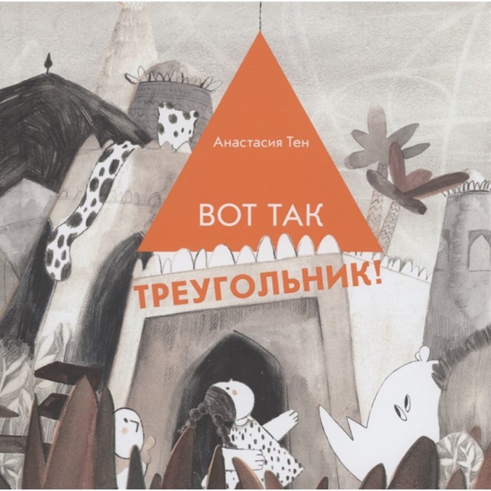 

Вот так треугольник! Тен А.