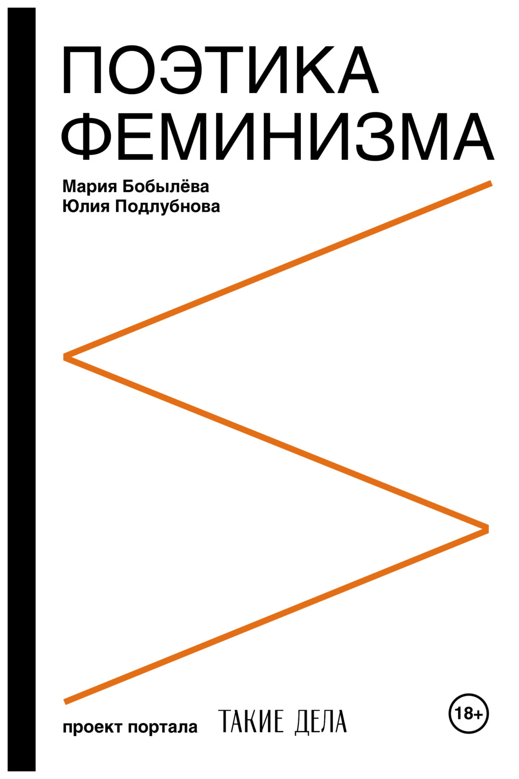 

Книга Поэтика феминизма