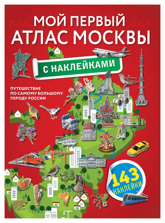 

Мой первый атлас Москвы с наклейками
