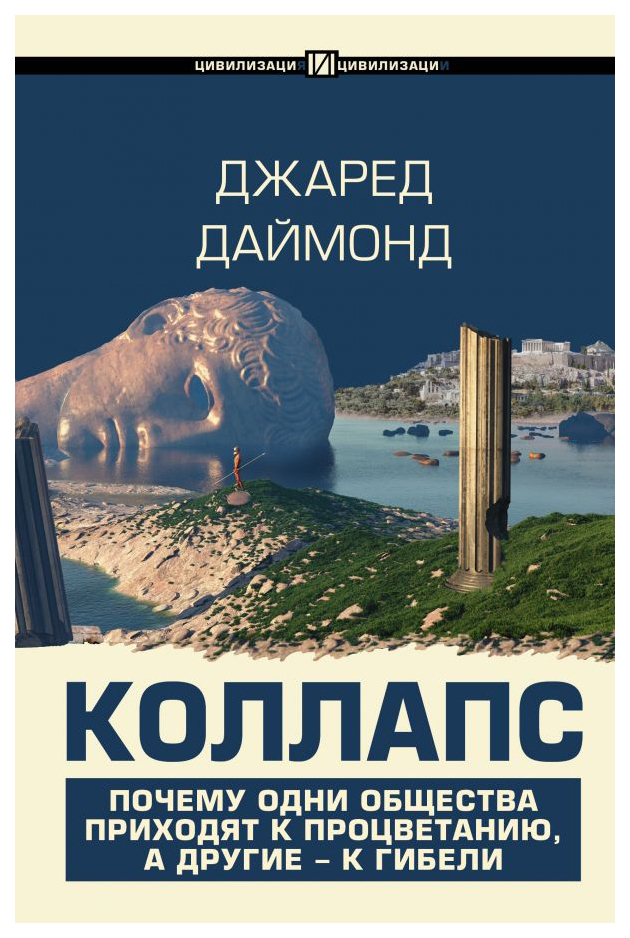 

Книга Коллапс. Почему одни общества приходят к процветанию, а другие - к гибели