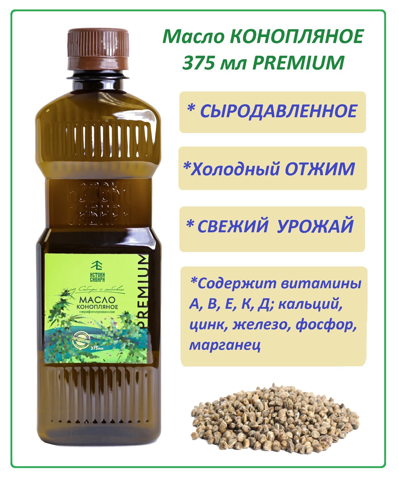 Масло конопляное PREMIUM, Истоки Сибири, холодного отжима, 375 мл