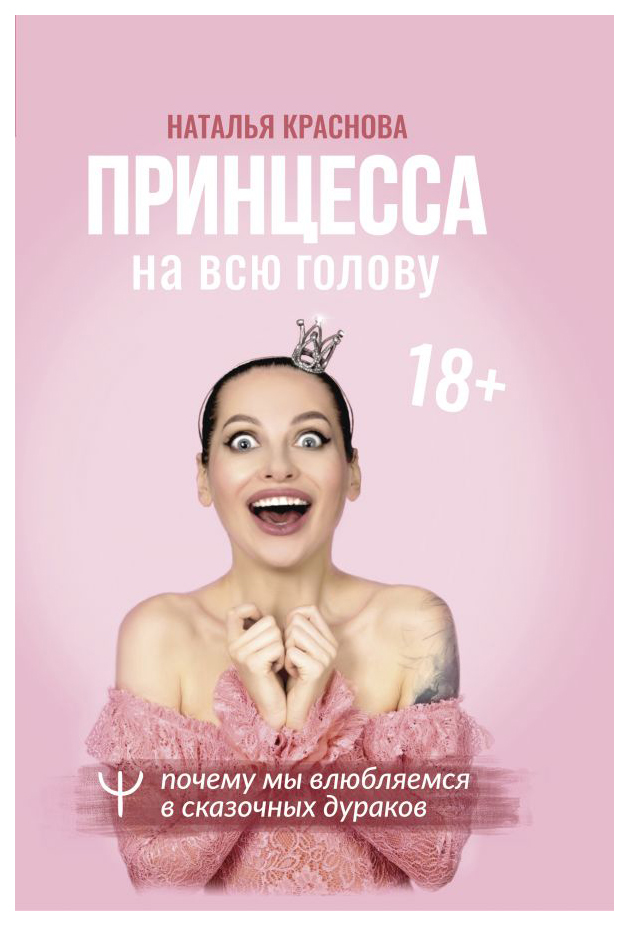 

Принцесса на всю голову. Почему мы влюбляемся в сказочных дураков