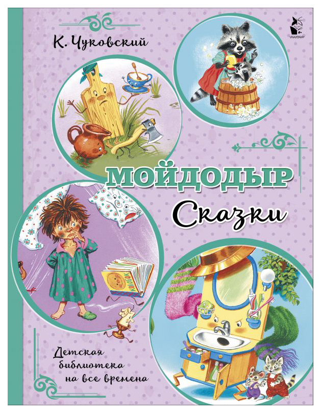 

Мойдодыр. Сказки