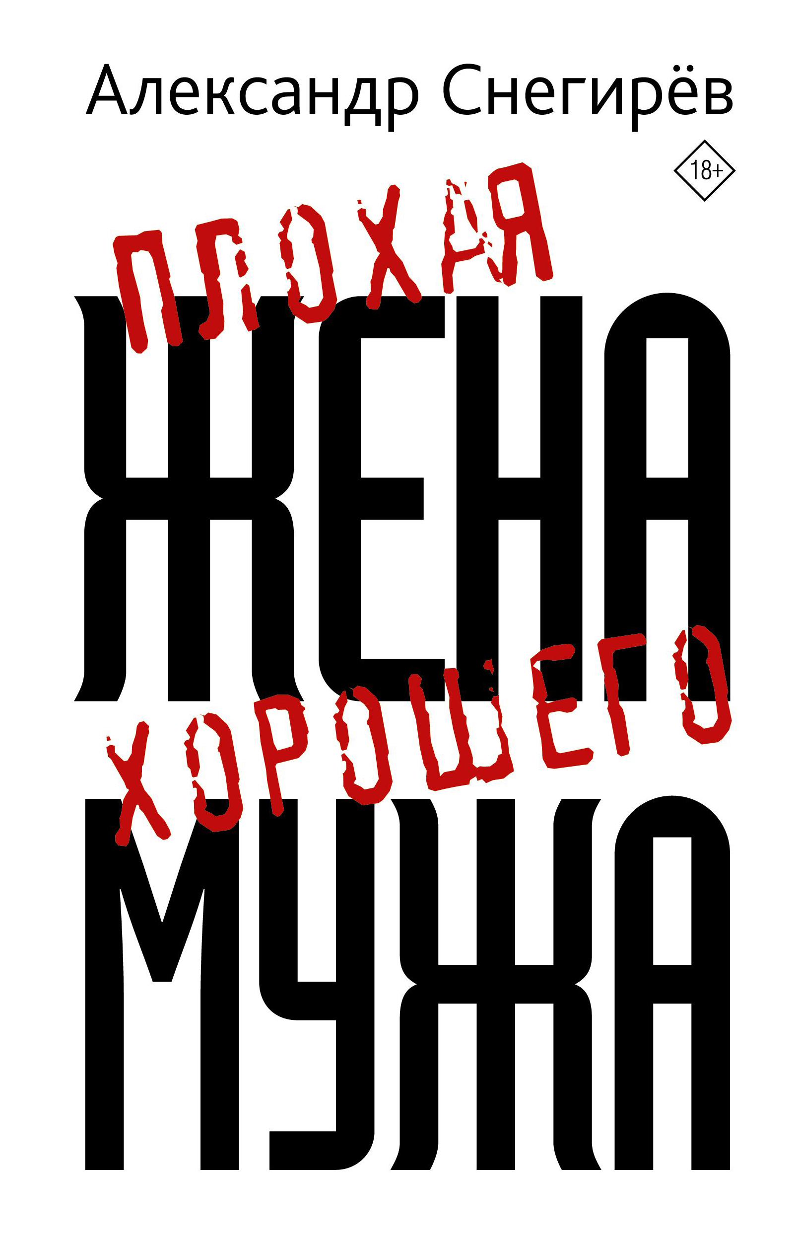 

Плохая жена хорошего мужа