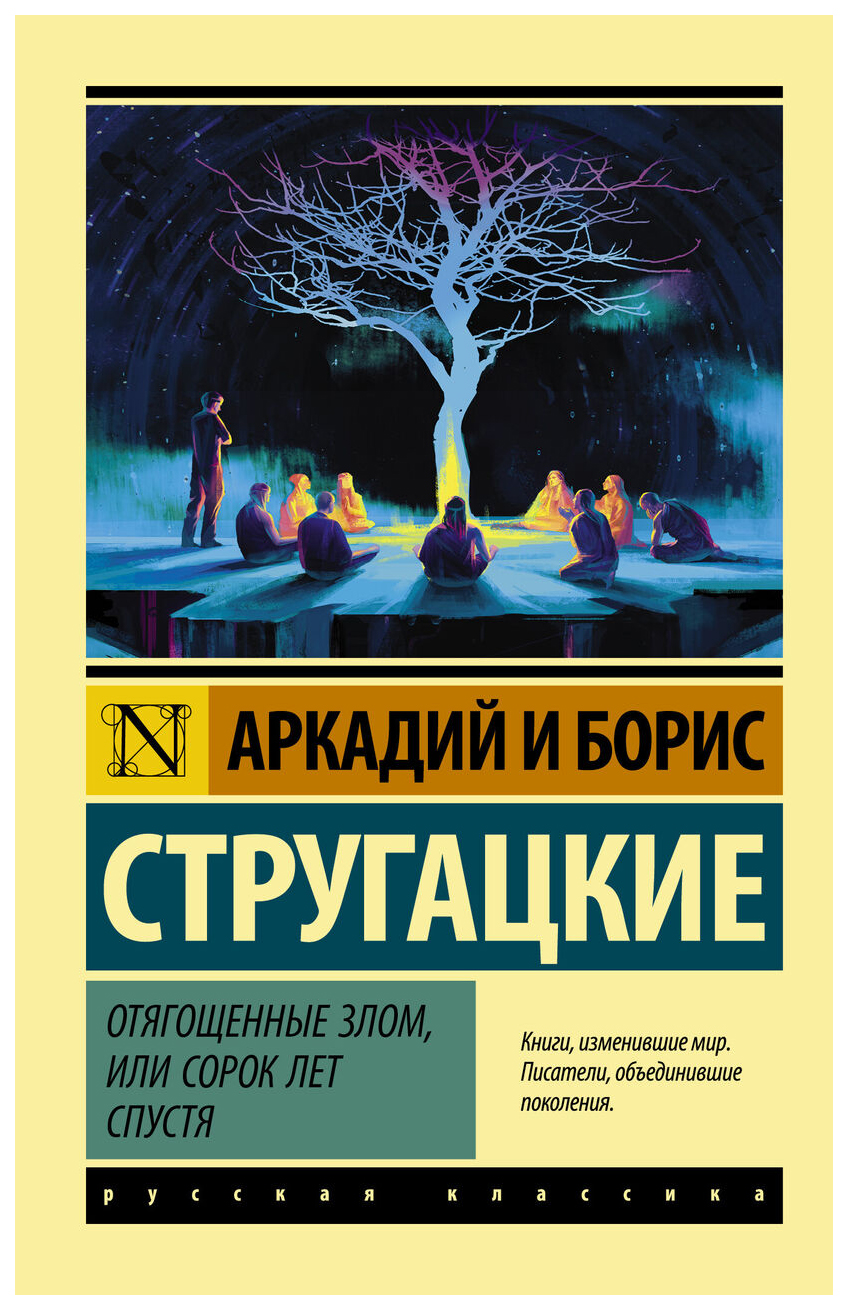 

Отягощенные злом, или Сорок лет спустя