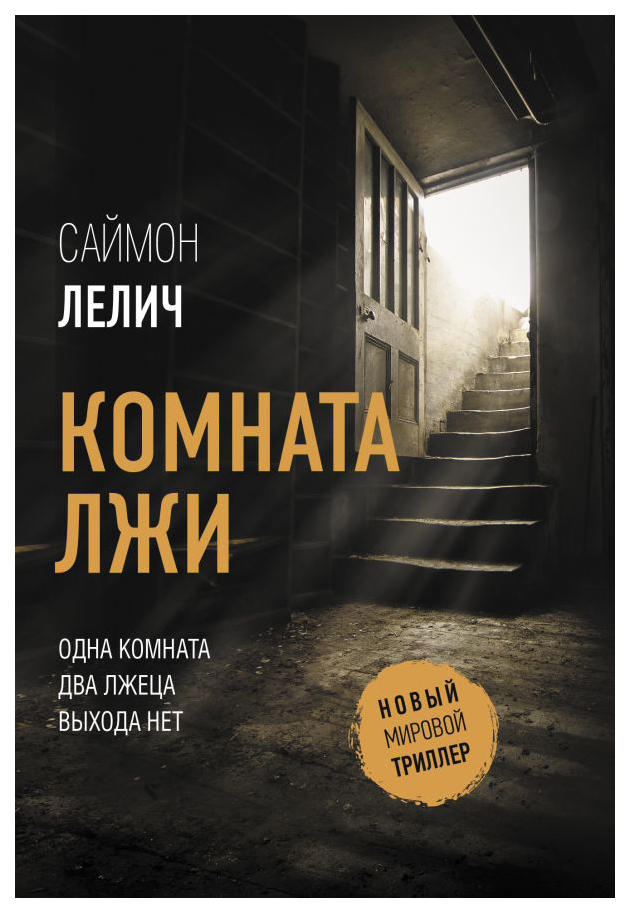 

Комната лжи