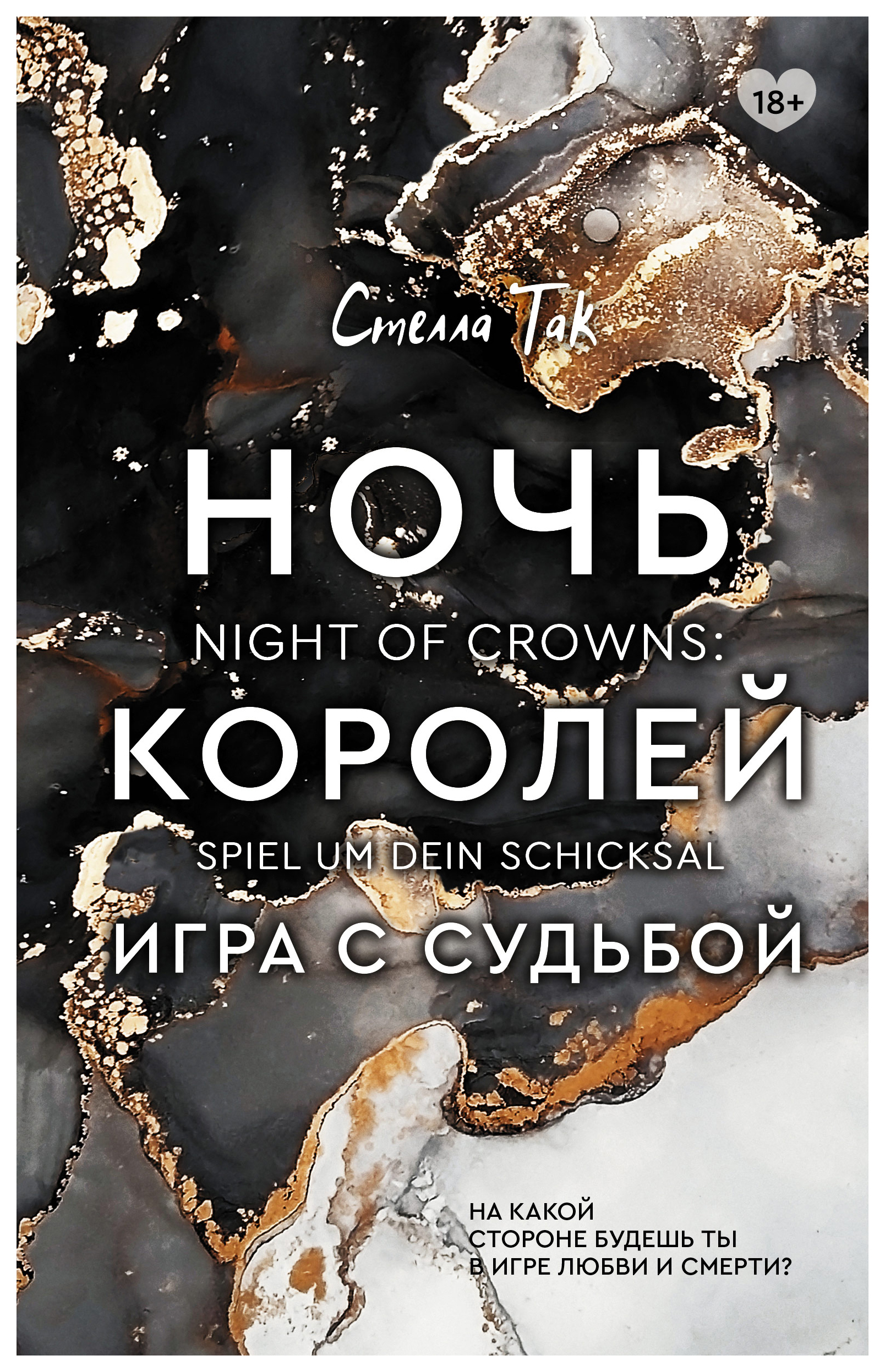 

Книга Ночь Королей. Игра с судьбой