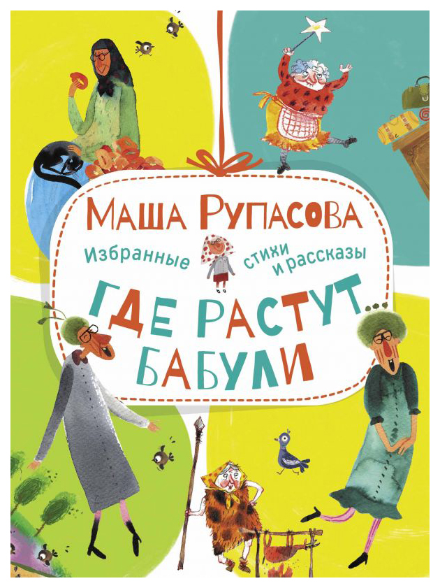 

Где растут бабули. Избранные стихи и рассказы