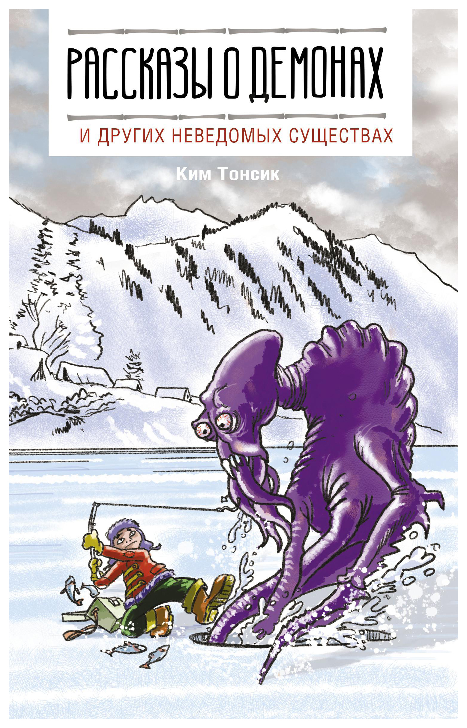 

Рассказы о демонах и других неведомых существах