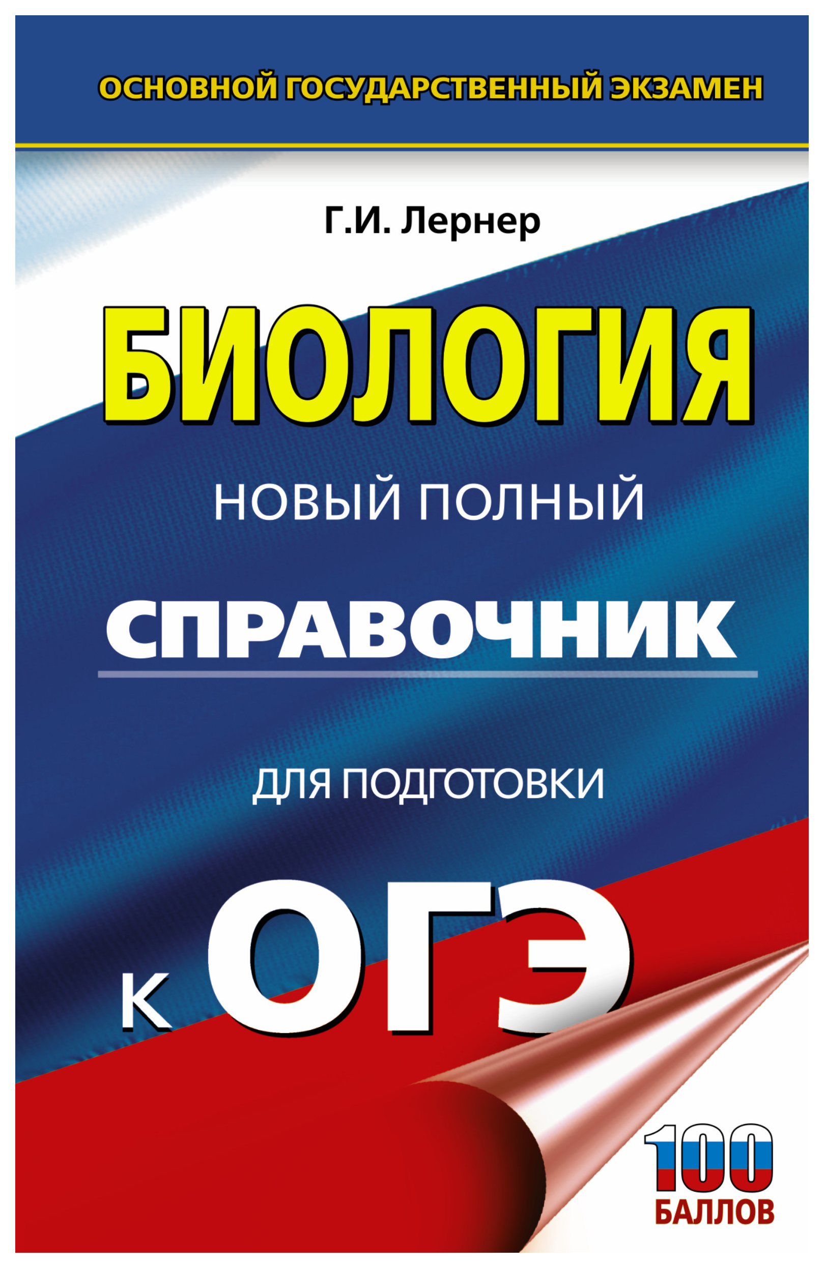 

ОГЭ. Биология. Новый полный справочник для подготовки к ОГЭ
