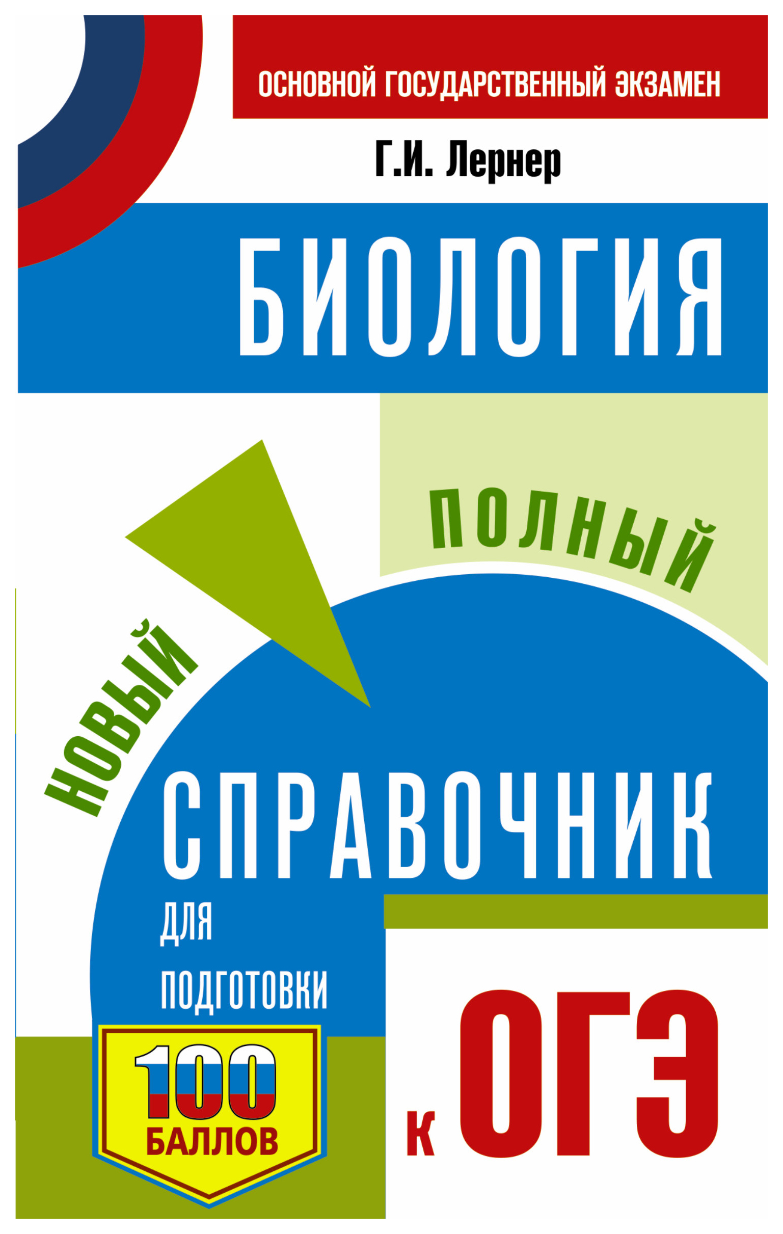 

Книга ОГЭ. Биология. Новый полный справочник для подготовки к ОГЭ