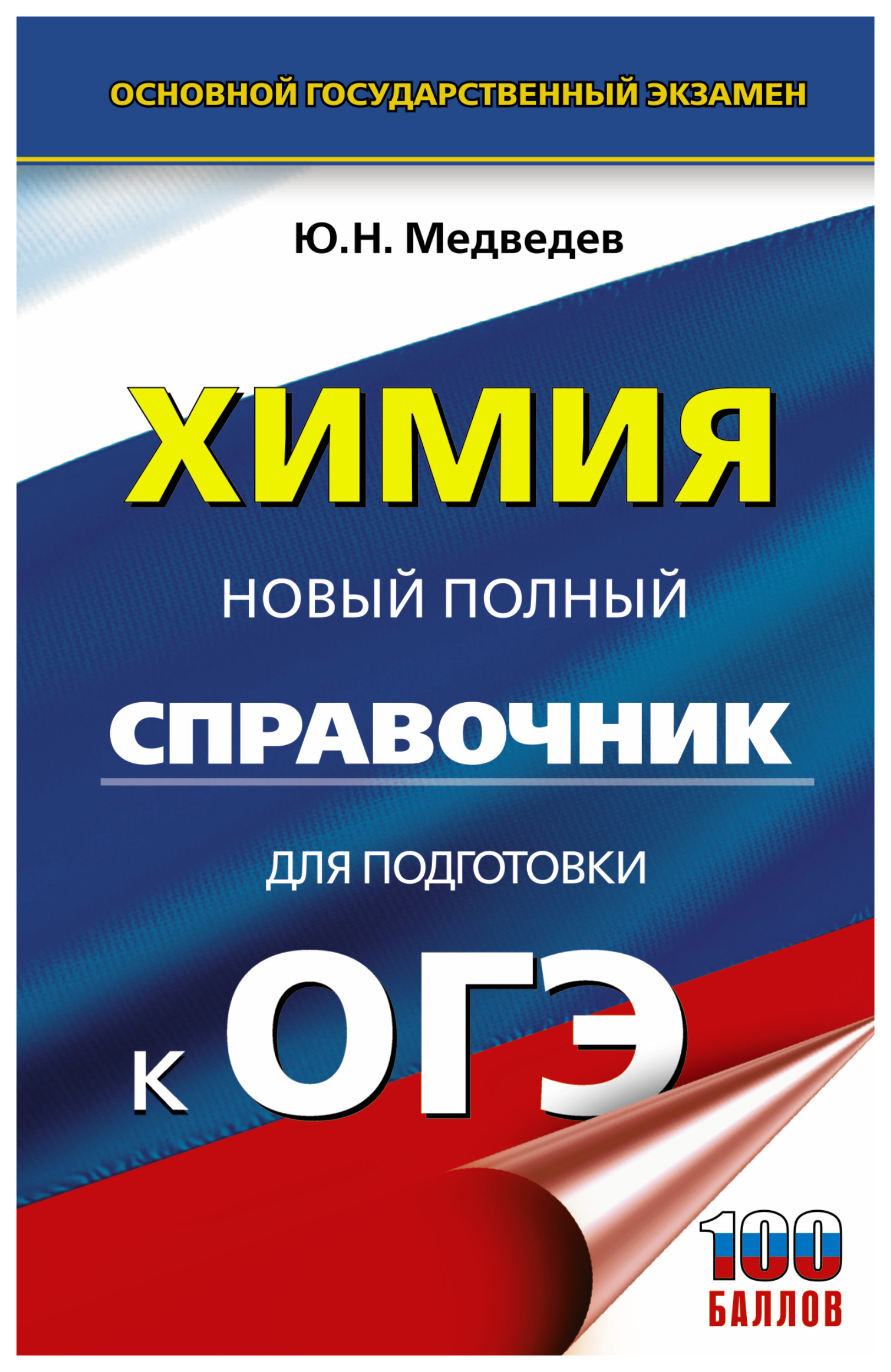 

ОГЭ. Химия. Новый полный справочник для подготовки к ОГЭ